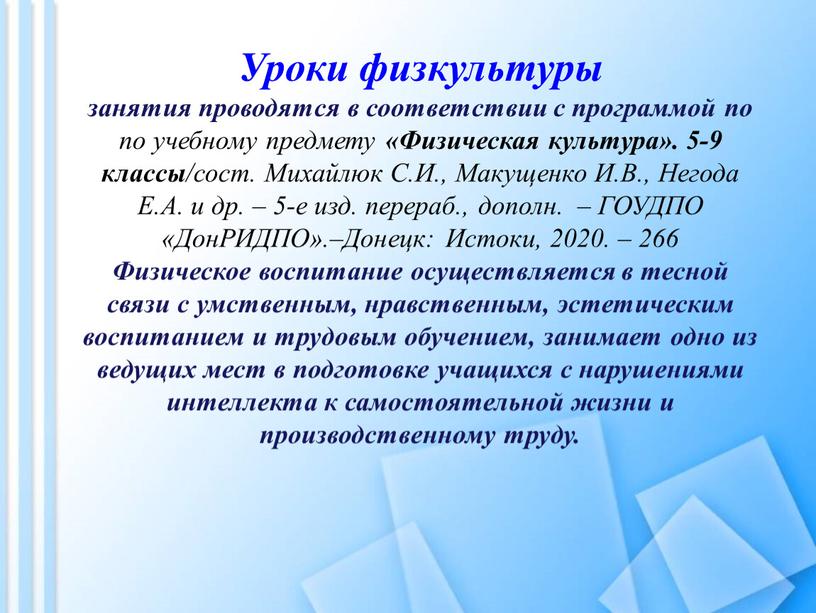 Уроки физкультуры занятия проводятся в соответствии с программой по по учебному предмету «Физическая культура»