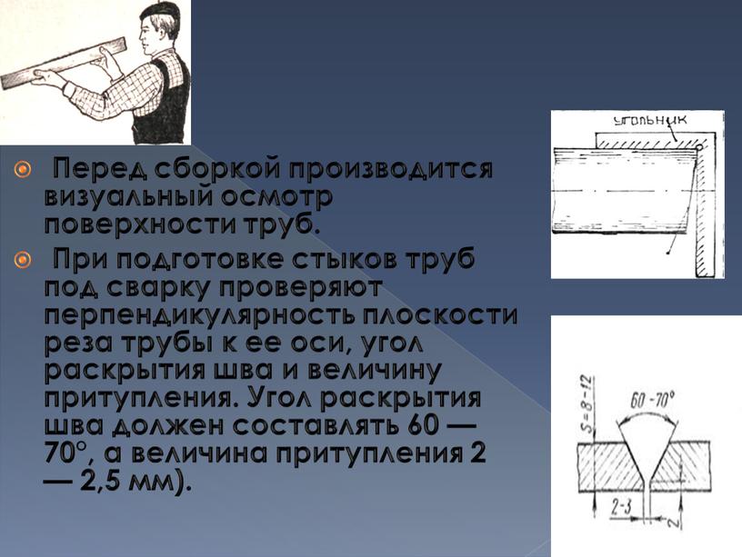 Перед сборкой производится визуальный осмотр поверхности труб