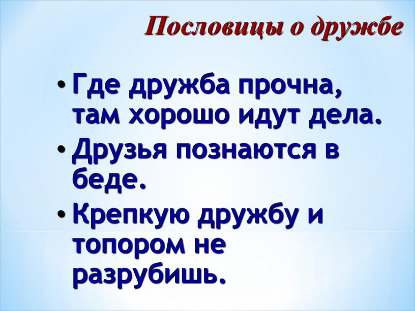 Пословицы о дружбе Где дружба прочна, там хорошо идут дела