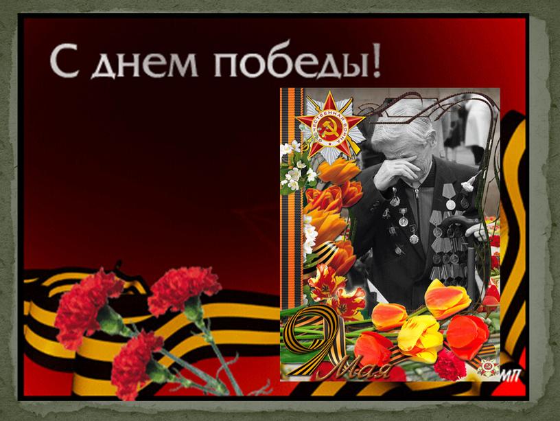 Презентация внеклассного мероприятия ко Дню Победы на тему: "Победная весна"