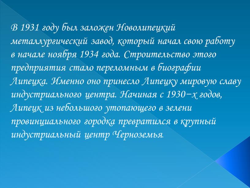 В 1931 году был заложен Новолипецкий металлургический завод, который начал свою работу в начале ноября 1934 года