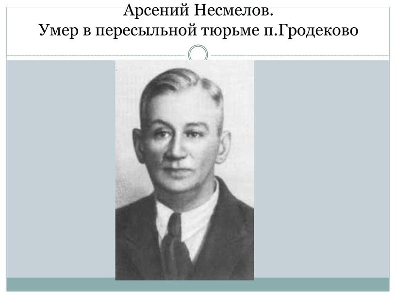 Арсений Несмелов. Умер в пересыльной тюрьме п