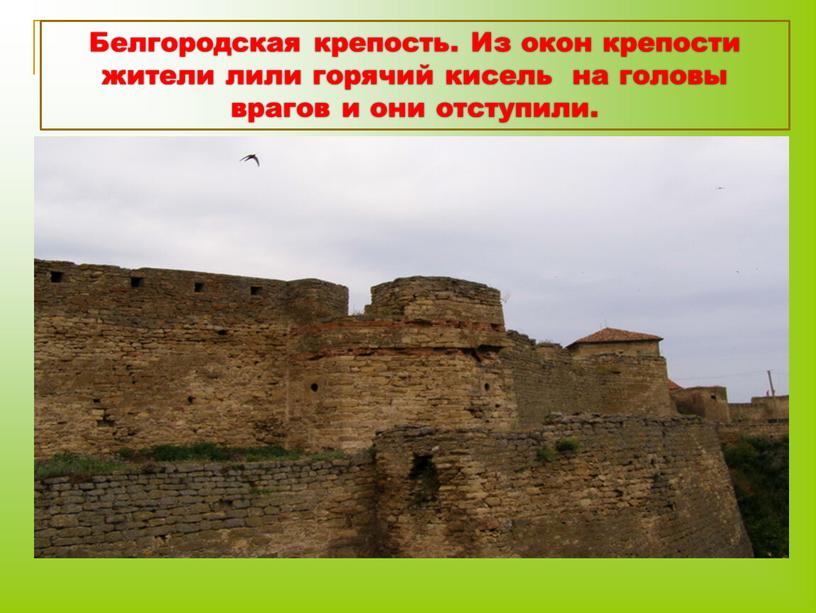 Белгородская крепость. Из окон крепости жители лили горячий кисель на головы врагов и они отступили