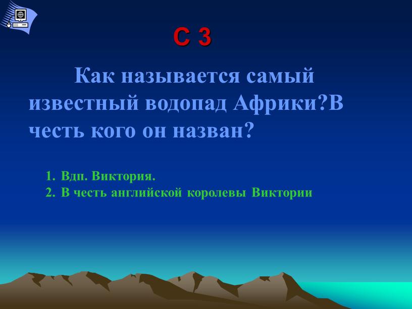 С 3 Как называется самый известный водопад