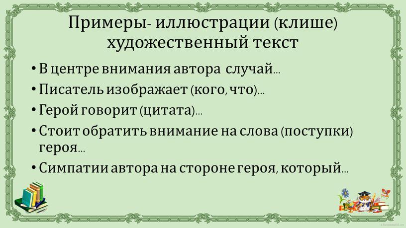 В центре внимания автора случай…