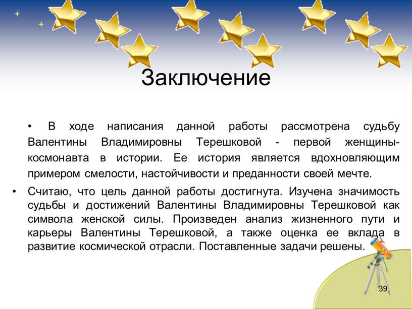 Заключение В ходе написания данной работы рассмотрена судьбу