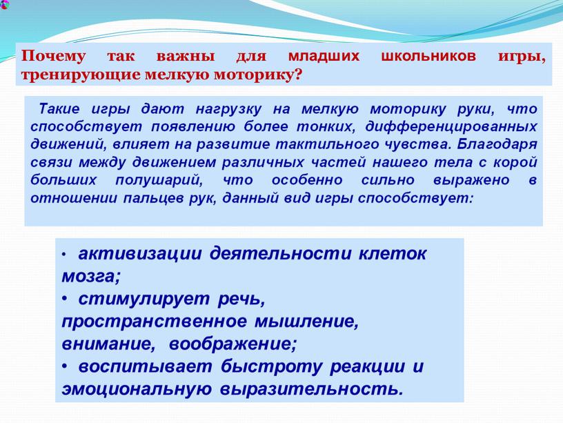 Такие игры дают нагрузку на мелкую моторику руки, что способствует появлению более тонких, дифференцированных движений, влияет на развитие тактильного чувства