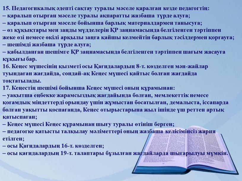 Педагогикалық әдепті сақтау туралы мәселе қаралған кезде педагогтің: – қаралып отырған мәселе туралы ақпаратты жазбаша түрде алуға; – қаралып отырған мәселе бойынша барлық материалдармен танысуға;…