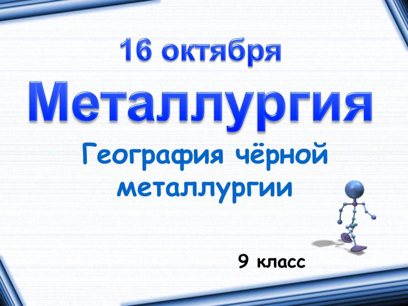 География чёрной металлургии 9 класс 16 октября