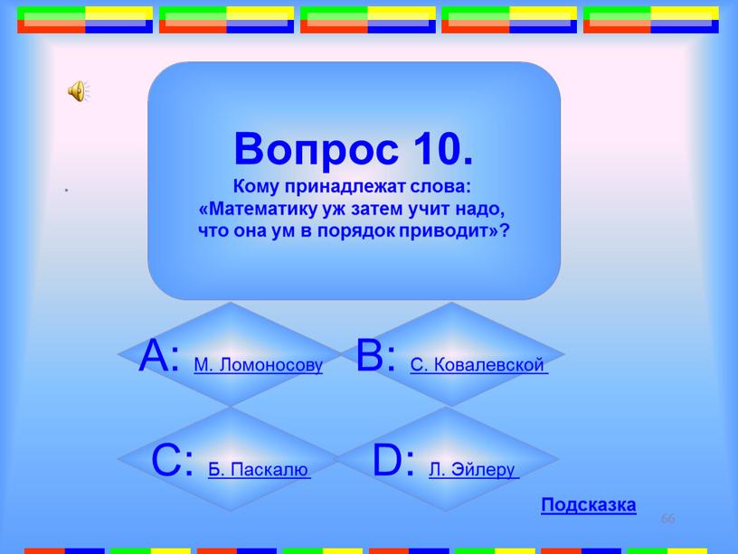 Вопрос 10. Кому принадлежат слова: «Математику уж затем учит надо, что она ум в порядок приводит»?