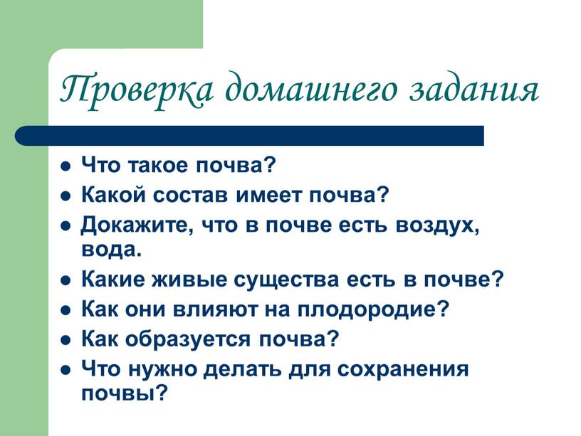 Проверка домашнего задания Что такое почва?