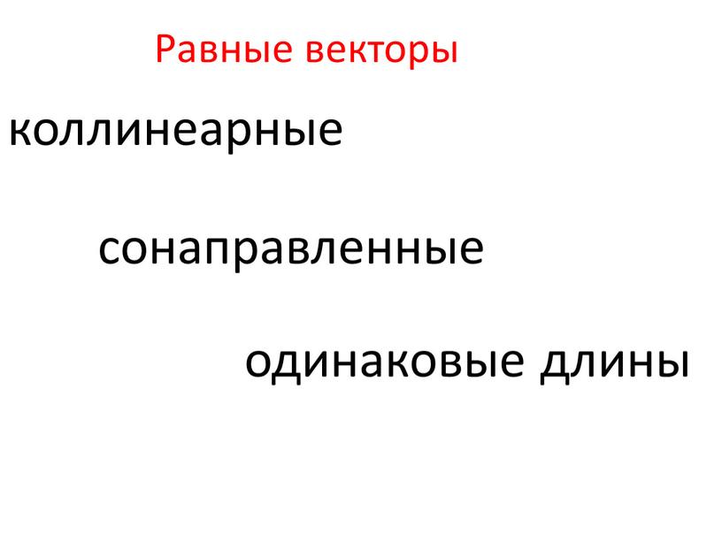 Равные векторы коллинеарные одинаковые длины сонаправленные