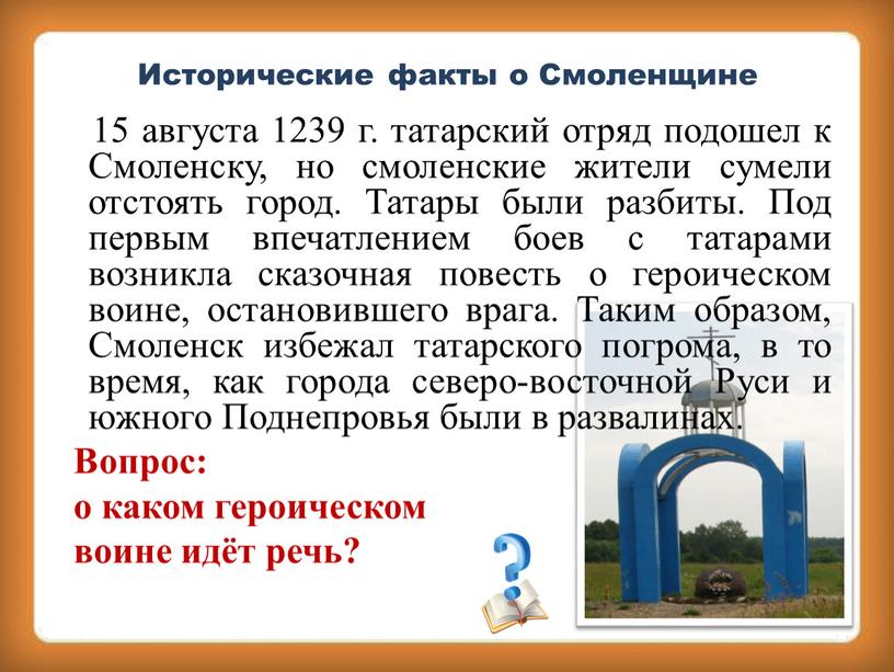 Исторические факты о Смоленщине 15 августа 1239 г