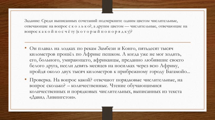 Задание: Среди выписанных сочетаний подчеркните одним цветом числительные, отвечающие на вопрос с к о л ь к о?, а другим цветом — числительные, отвечающие на…