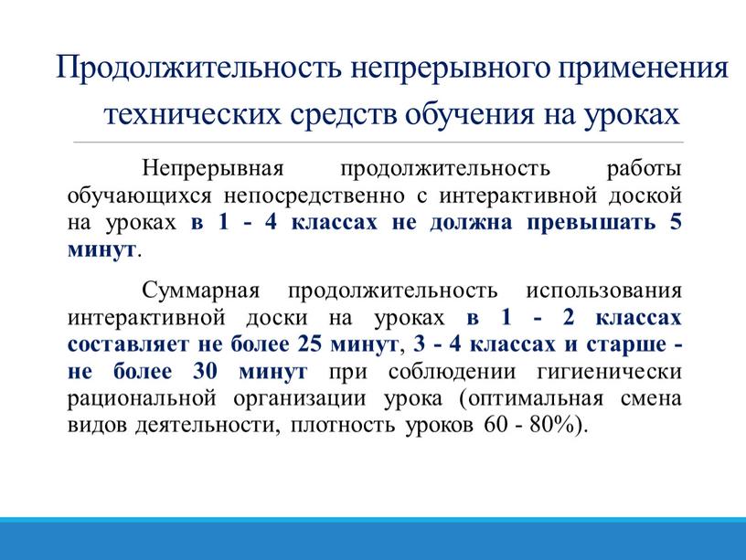 Непрерывная продолжительность работы обучающихся непосредственно с интерактивной доской на уроках в 1 - 4 классах не должна превышать 5 минут