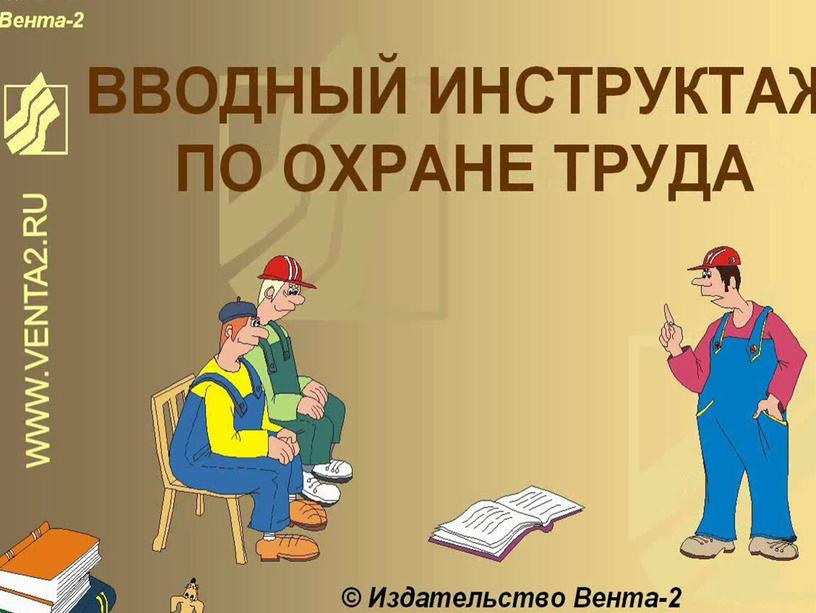 Охрана труда в образовательной организации