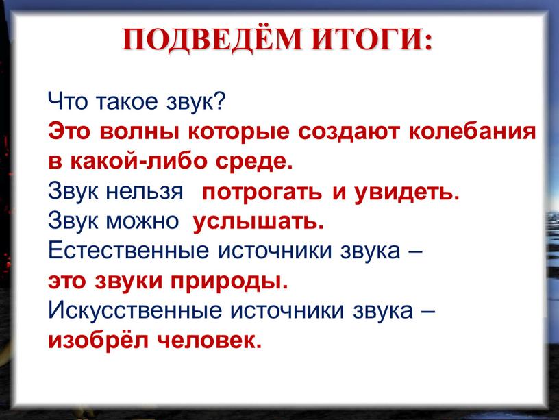 ПОДВЕДЁМ ИТОГИ: Что такое звук?