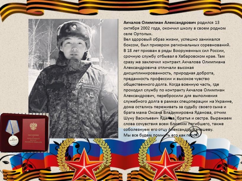 Акчалов Олимпиан Александрович родился 13 октября 2002 года, окончил школу в своем родном селе