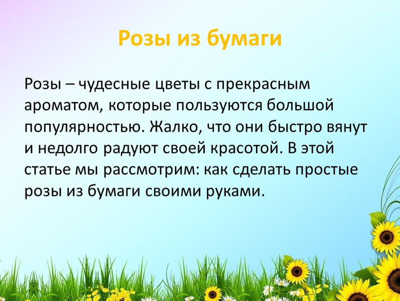 Розы из бумаги Розы – чудесные цветы с прекрасным ароматом, которые пользуются большой популярностью