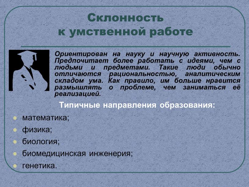 Склонность к умственной работе