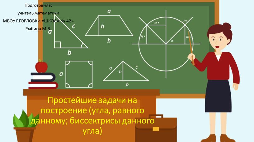 Простейшие задачи на построение (угла, равного данному; биссектрисы данного угла)