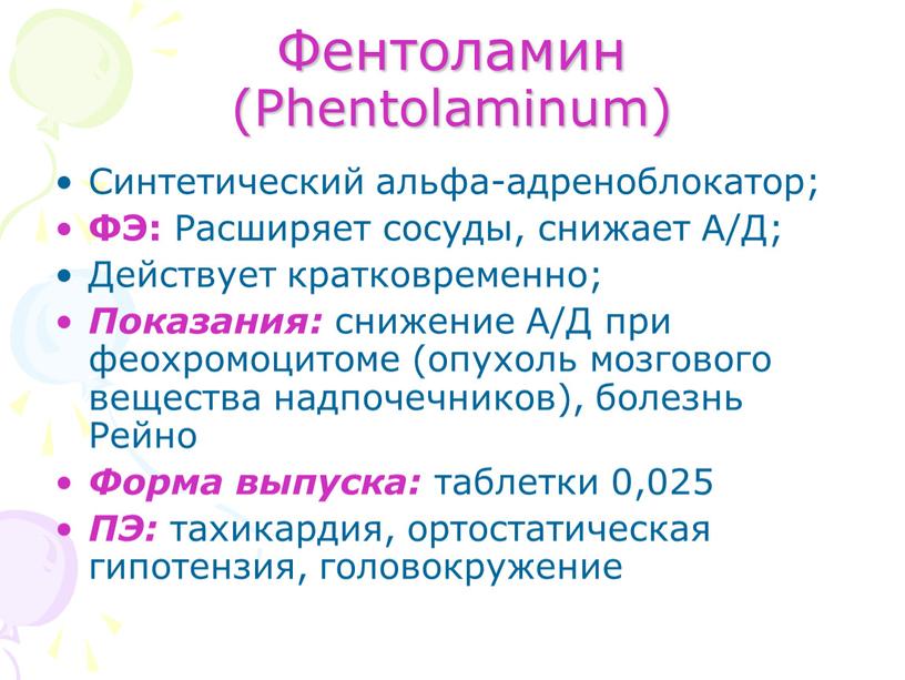 Фентоламин (Phentolaminum) Синтетический альфа-адреноблокатор;