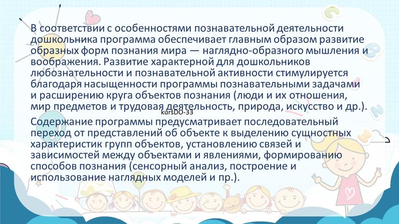 В соответствии с особенностями познавательной деятельности дошкольника программа обеспечивает главным образом развитие образных форм познания мира — наглядно-образного мышления и воображения