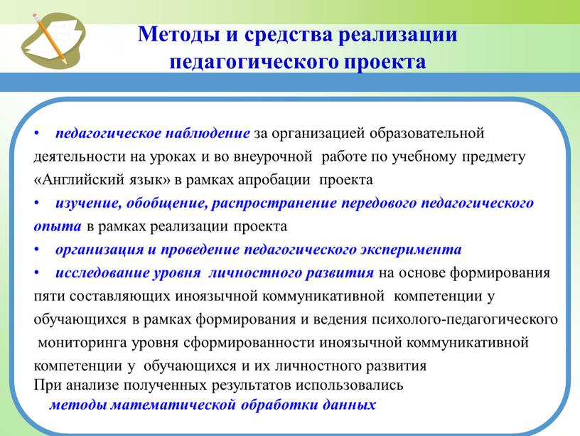 Методы и средства реализации педагогического проекта педагогическое наблюдение за организацией образовательной деятельности на уроках и во внеурочной работе по учебному предмету «Английский язык» в рамках…