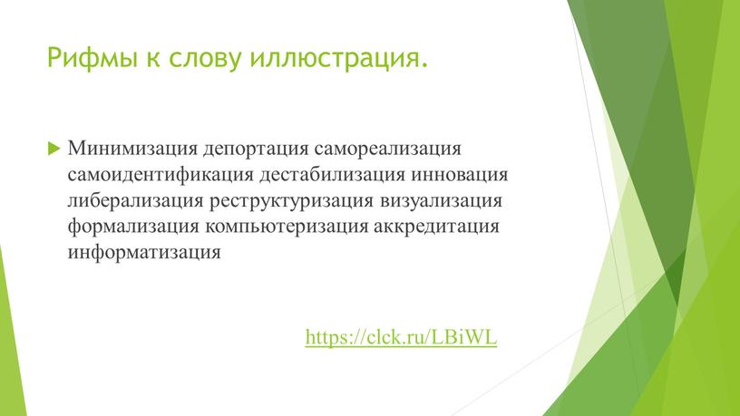 Рифмы к слову иллюстрация. Минимизация депортация самореализация самоидентификация дестабилизация инновация либерализация реструктуризация визуализация формализация компьютеризация аккредитация информатизация https://clck