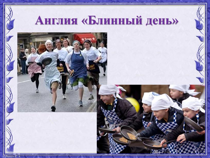 Англия «Блинный день»