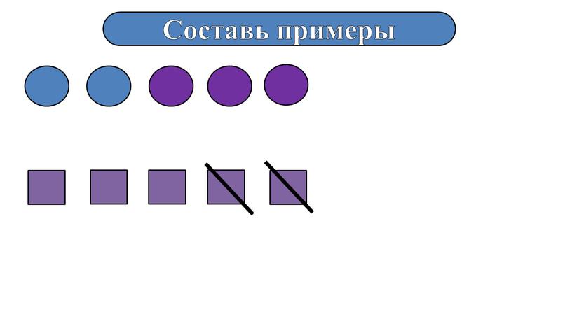 Составь примеры