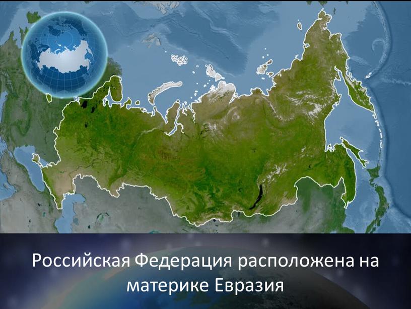 Российская Федерация расположена на материке