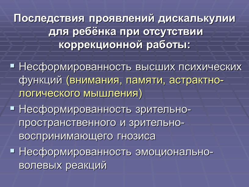 Последствия проявлений дискалькулии для ребёнка при отсутствии коррекционной работы: