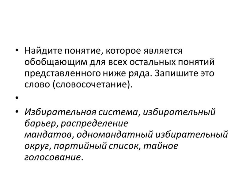 Найдите понятие, которое является обобщающим для всех остальных понятий представленного ниже ряда