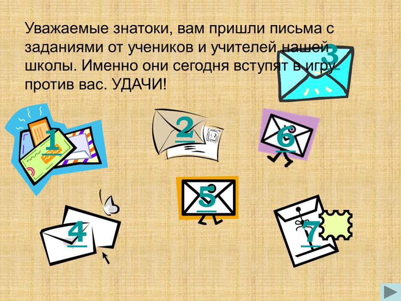 Уважаемые знатоки, вам пришли письма с заданиями от учеников и учителей нашей школы