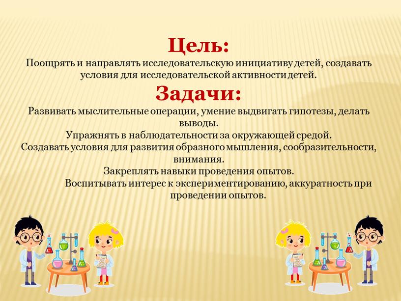 Цель: Поощрять и направлять исследовательскую инициативу детей, создавать условия для исследовательской активности детей