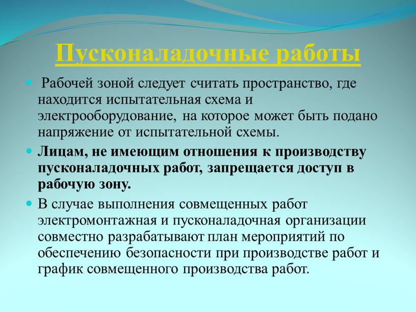 Пусконаладочные работы Рабочей зоной следует считать пространство, где находится испытательная схема и электрооборудование, на которое может быть подано напряжение от ис­пытательной схемы