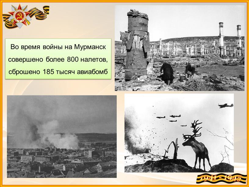 Во время войны на Мурманск совершено более 800 налетов, сброшено 185 тысяч авиабомб