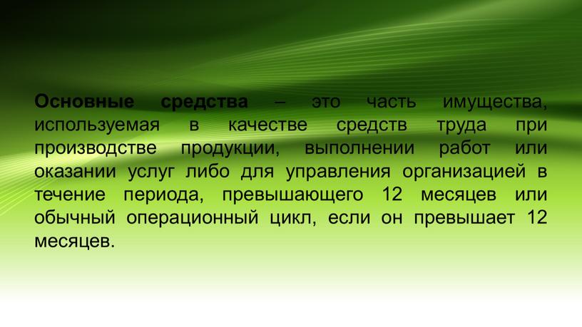 Основные средства – это часть имущества, используемая в качестве средств труда при производстве продукции, выполнении работ или оказании услуг либо для управления организацией в течение…