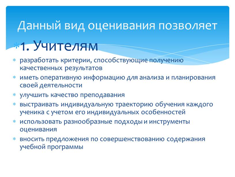 Учителям разработать критерии, способствующие получению качественных результатов иметь оперативную информацию для анализа и планирования своей деятельности улучшить качество преподавания выстраивать индивидуальную траекторию обучения каждого ученика…