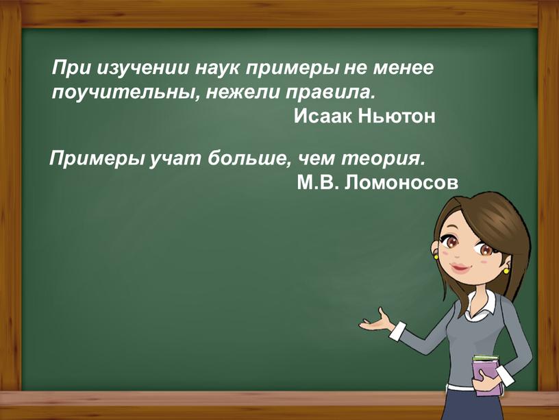 При изучении наук примеры не менее поучительны, нежели правила