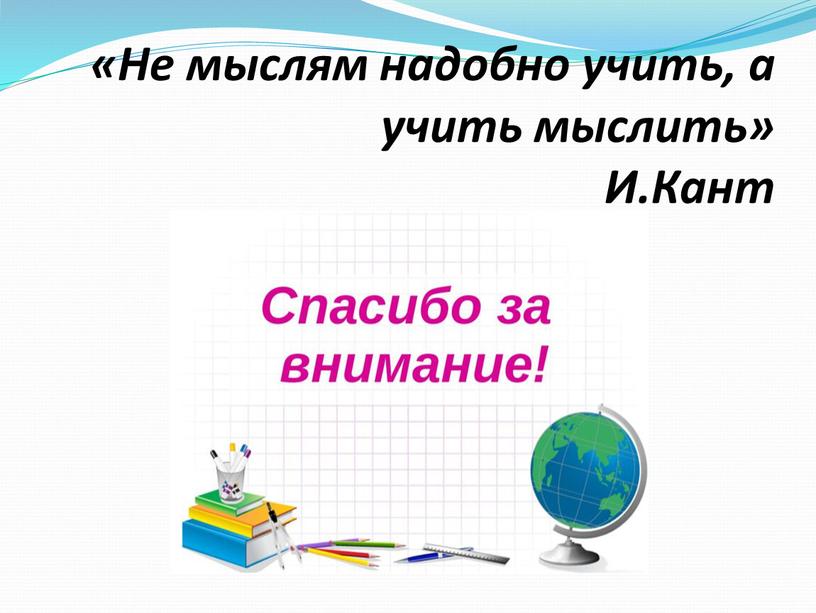 Не мыслям надобно учить, а учить мыслить»