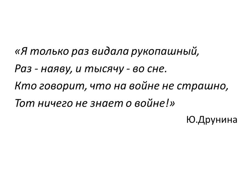 Я только раз видала рукопашный,