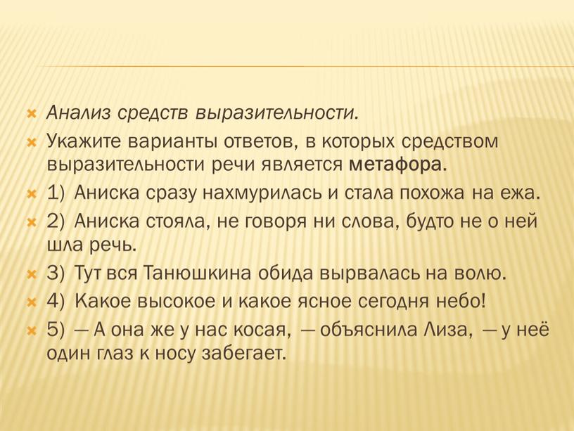 Анализ средств выразительности