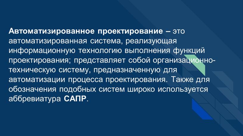 Автоматизированное проектирование – это автоматизированная система, реализующая информационную технологию выполнения функций проектирования; представляет собой организационно-техническую систему, предназначенную для автоматизации процесса проектирования