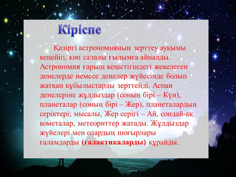 Кіріспе Қазіргі астрономияның зерттеу ауқымы кеңейіп, көп салалы ғылымға айналды