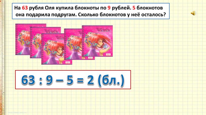 На 63 рубля Оля купила блокноты по 9 рублей