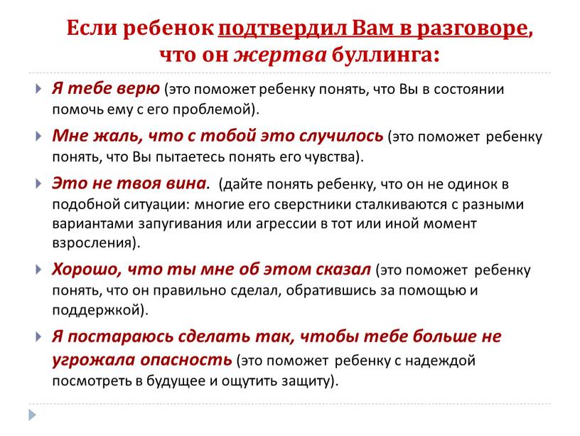 Если ребенок подтвердил Вам в разговоре , что он жертва буллинга: