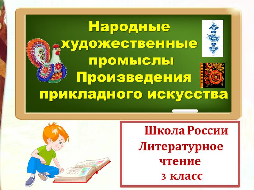 Школа России Литературное чтение 3 класс