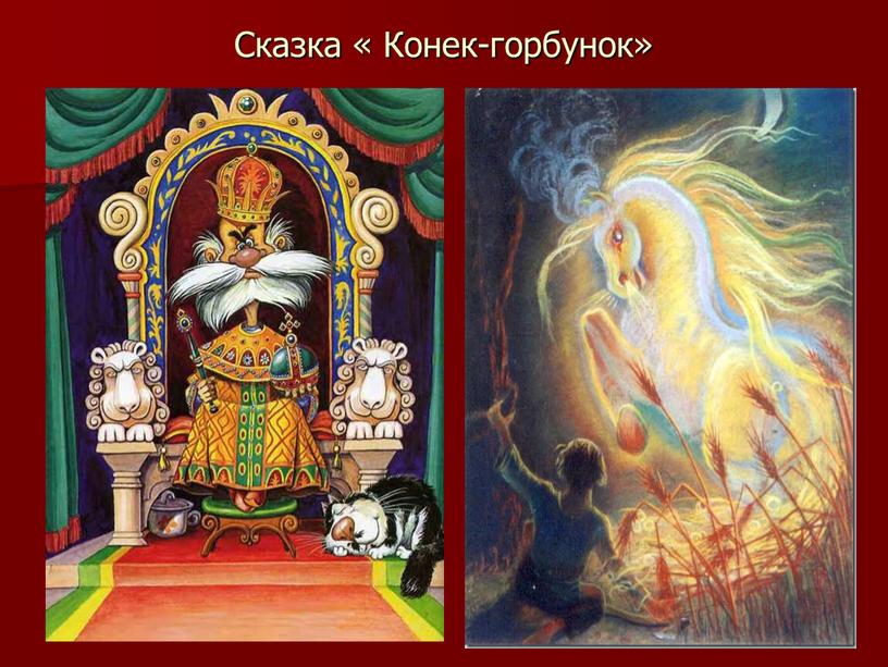 Сказка « Конек-горбунок»